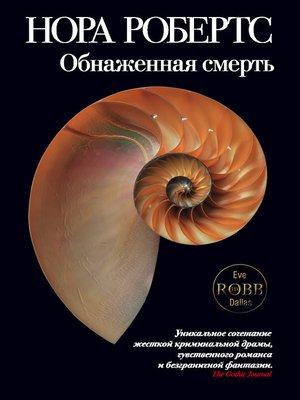 cover image of Обнаженная смерть